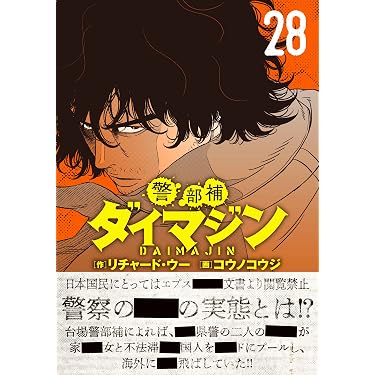 Amazon.co.jp: 警部補ダイマジン (28) (ニチブンコミックス