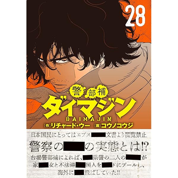 Amazon.co.jp: 警部補ダイマジン (1) (ニチブンコミックス