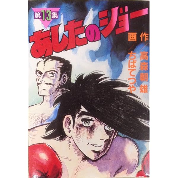 Amazon.co.jp: あしたのジョー 13 (KCスペシャル) : ちば てつや, 高森