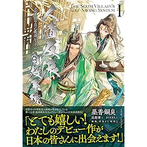 人渣反派自救系統 クズ悪役の自己救済システム（１） (Pleiades Press)の表紙