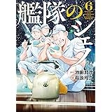 艦隊のシェフ（６） (モーニングコミックス)