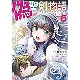 偽・聖剣物語 幼なじみの聖女を売ったら道連れにされた(6)【電子限定特典ペーパー付き】 (RYU COMICS)