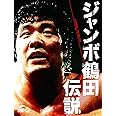ジャンボ鶴田伝説 DVD-BOX