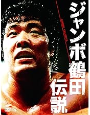 Amazon.co.jp: 全日本プロレス中継 世界最強タッグ列伝 [DVD