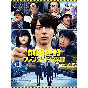 前田建設ファンタジー営業部(レンタル版)