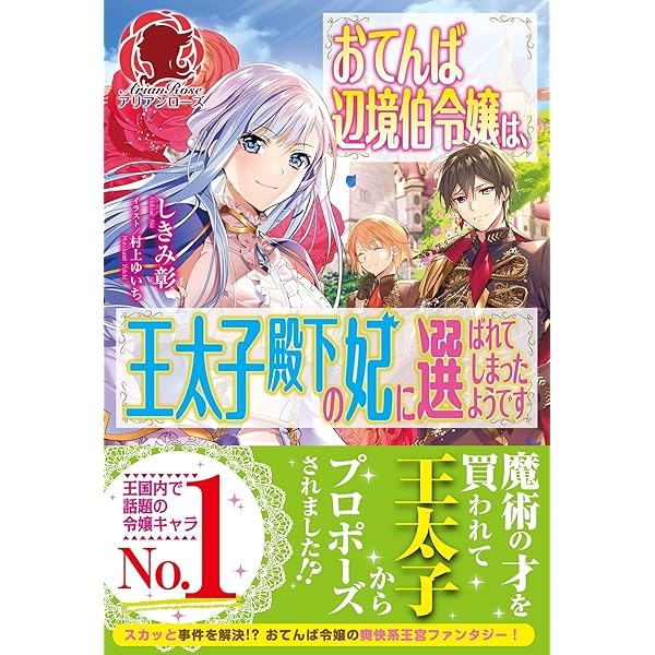 電子限定版 おてんば辺境伯令嬢は 王太子殿下の妃に選ばれてしまったようです アリアンローズ しきみ彰 村上ゆいち ライトノベル Kindleストア Amazon