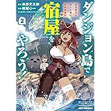 ダンジョン島で宿屋をやろう！ 創造魔法を貰った俺の細腕繁盛記: 2【イラスト特典付】 (REXコミックス)