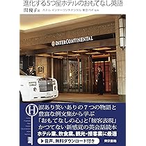 進化する5つ星ホテルのおもてなし英語 | 関 優子, ホテル