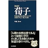 ［新訳］荀子
