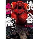 渋谷金魚 3巻 (デジタル版ガンガンコミックスJOKER)