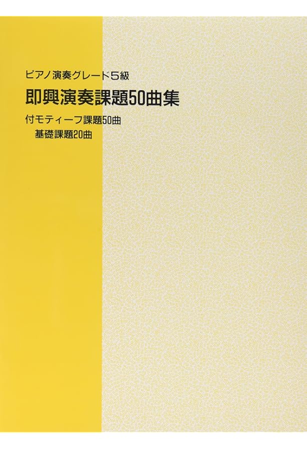 ピアノ演奏グレード 5~3級 新即興演奏課題集 Vol.1 (即興演奏学習書