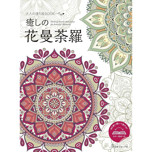 Amazon.co.jp: 大人のためのマンダラ花ぬり絵: 心を描く癒しのアート