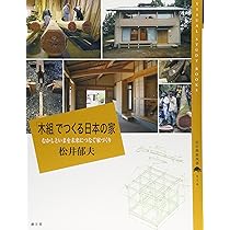 木組」でつくる日本の家: むかしといまを未来につなぐ家づくり