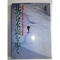 幸せ」を背負って 積雪期単独北海道分水嶺縦断記 | 野村 良太