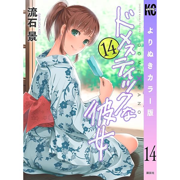 Amazon.co.jp: ドメスティックな彼女 よりぬきカラー版（8） (週刊