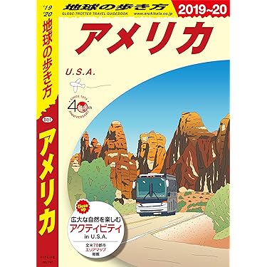 Amazon.co.jp: 地球の歩き方 B01 アメリカ 2019-2020 eBook : 地球の