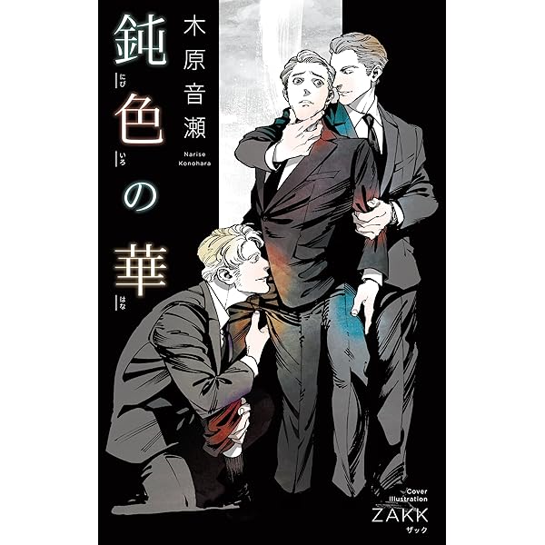 Amazon.co.jp: NOW HERE (Holly NOVELS) : 木原 音瀬, 鈴木 ツタ: 本