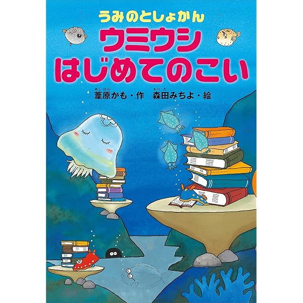 うみのとしょかん チンアナゴ3きょうだい (どうわがいっぱい) | 葦原