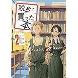 税金で買った本（２） (ヤングマガジンコミックス)