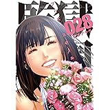 監獄学園（２８） (ヤングマガジンコミックス)