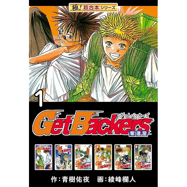 Amazon.co.jp: 【極！超合本シリーズ】 Get Backers 奪還屋3巻 eBook