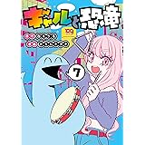 ギャルと恐竜（７） (ヤングマガジンコミックス)