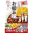 海自レシピ「お艦の味」
