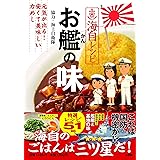 海自レシピ「お艦の味」