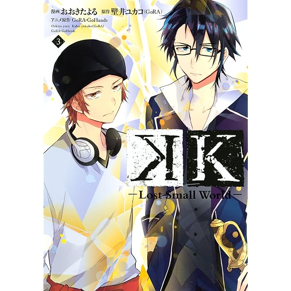 Amazon.co.jp: K ―Lost Small World―（1） (Kiss