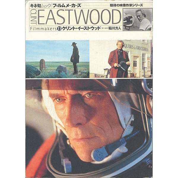 Amazon.co.jp: 孤高の騎士クリント・イーストウッド (映画作家が自身を