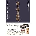 「高く売る」戦略 -プレミアム商品“こだわり"の源を探る-