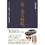 「高く売る」戦略 -プレミアム商品“こだわり"の源を探る-