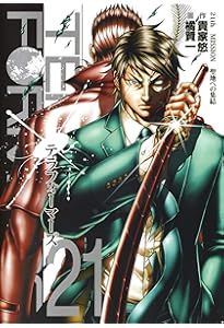 テラフォーマーズ 23 (ヤングジャンプコミックス) | 橘 賢一, 貴家 悠