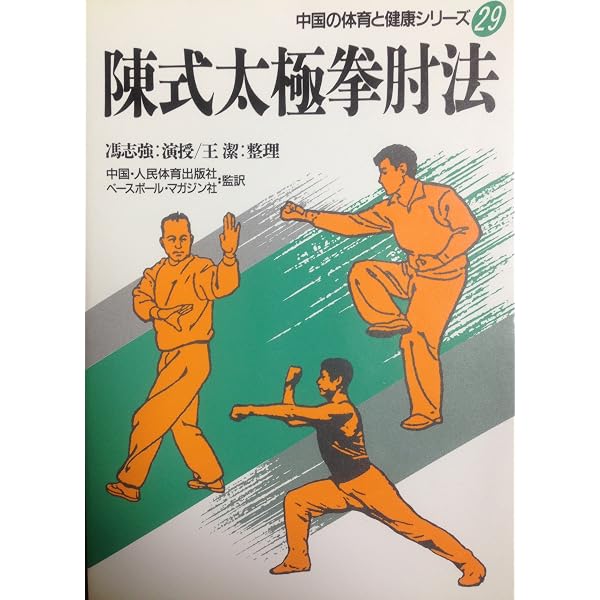 陳式心意混元太極拳: 馮志強真伝 | 馮 志強 |本 | 通販 | Amazon