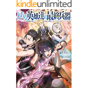 とある英雄達の最終兵器【リーサルウェポン】～最強師匠陣による育成計画がブラックすぎる件～【電子書籍限定書き下ろしSS付き…