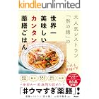 大人気レストラン「然の膳」の世界一美味しいカンタン薬膳ごはん