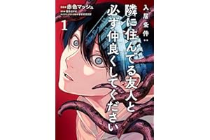 入居条件：隣に住んでる友人と必ず仲良くしてください１ (シルフコミックス)