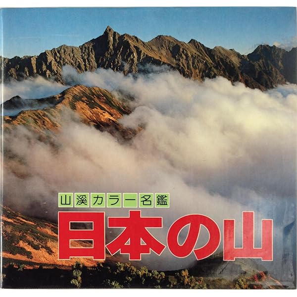 Amazon.co.jp: 日本の山 山渓カラー名鑑 : 本