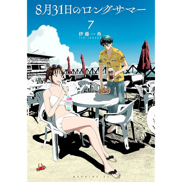 Amazon.co.jp: 8月31日のロングサマー（11） (モーニング