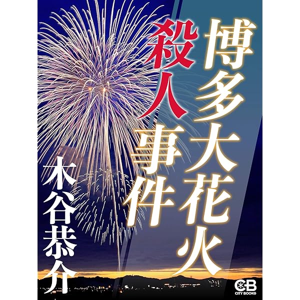 加賀いにしえ殺人事件 | 木谷恭介 | 農学 | Kindleストア | Amazon
