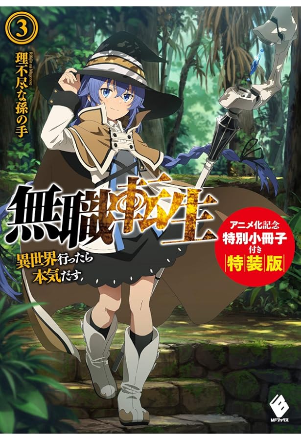 Amazon.co.jp: 無職転生 ~異世界行ったら本気だす~ 1 アニメ化記念特別