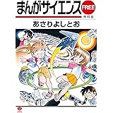 まんがサイエンス　まんがサイエンス無料版