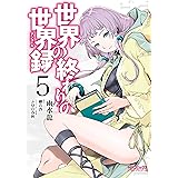 世界の終わりの世界録　５ (MFコミックス　アライブシリーズ)