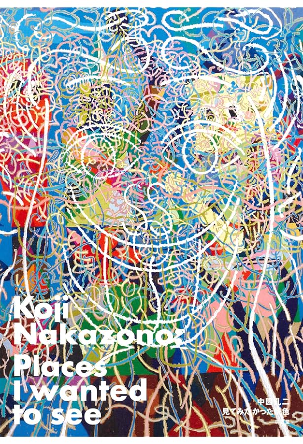 中園孔二 ソウルメイト Koji Nakazono: Soulmate | 中園孔二, 丸亀市