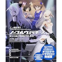 Amazon.co.jp: ノーブルウィッチーズ （3） 第506統合戦闘航空団 結成 