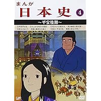 Amazon.co.jp: まんが日本史(13)~近代日本の夜明け~ [DVD