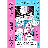 神様に一番近い動物 ~人生を変える7つの物語~