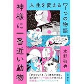 神様に一番近い動物 ~人生を変える7つの物語~