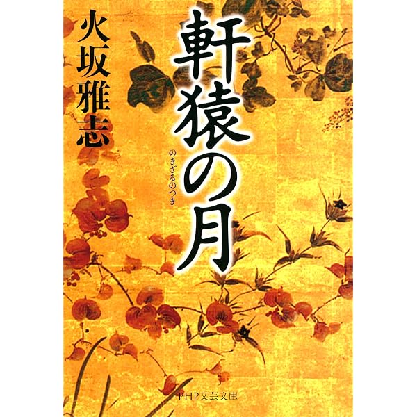Amazon.co.jp: 天下無双の傾奇者 前田慶次郎 (PHP文庫) eBook : 近衛