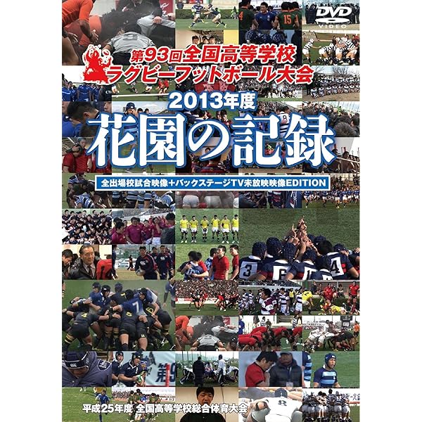 Amazon.co.jp: 花園の記録 2012年度~第92回 全国高等学校ラグビー